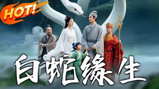 白蛇緣生