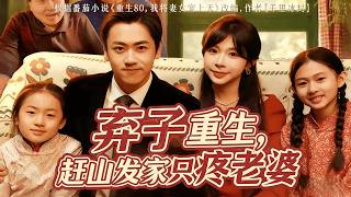 【Full Version】《棄子重生，趕山發家衹疼老婆》（高清全集）
