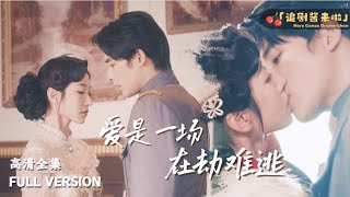 愛是一場在劫難逃