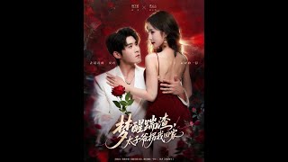 梦醒踹渣，太子爷拐我回家