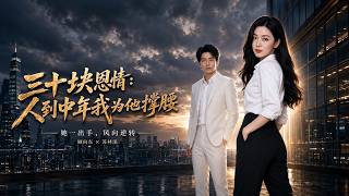 Thirty Yuan of Kindness: Middle-Aged I Stand by Him