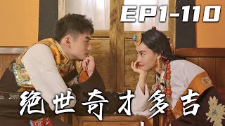 絕世奇才多吉