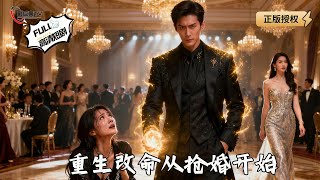重生改命从抢婚开始