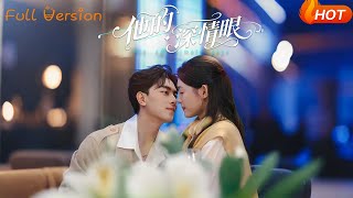 【Full Version】《他的深情眼》韋若辰＆李玥（完結超清）
