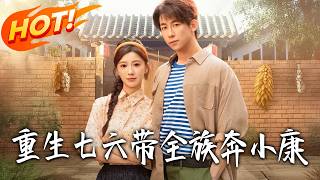 Reborn in 1976: Leading My Family to Prosperity