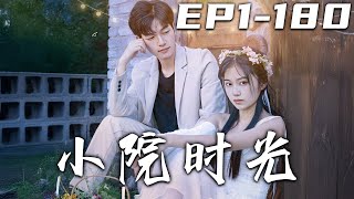 小院時光：村花與民宿一哥的甜蜜逆襲