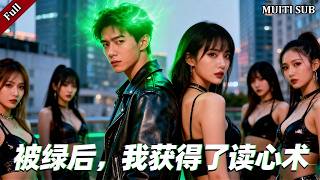 读心逆袭：我和跳楼千金掀翻豪门