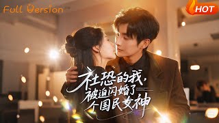 社恐的我，被迫闪婚了个国民女神