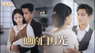 他的白月光