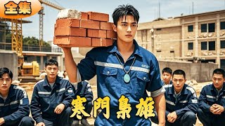 寒門梟雄：搬甎少年意外暴露豪門秘密