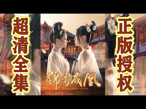 錦秀成凰