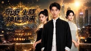 布衣入赘，神医归来