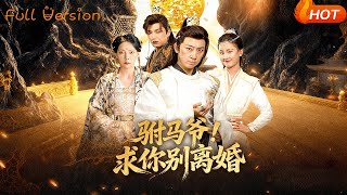 驸马爷！求你别离婚