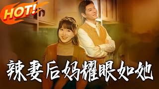 The Spicy Stepmom Shines Brightly