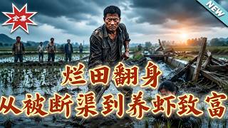 Rise from Barren Fields: Shrimp Farming Tycoon After Ditch Sabotage