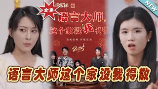 語言大師的逆襲：這個家沒我得散