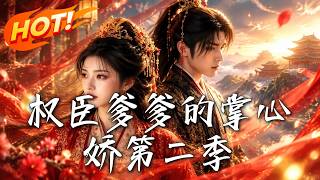 The Favorite of the Powerful Minister Season 2