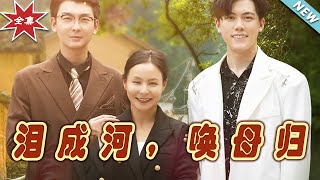 淚成河，喚母歸——溫情逆襲的玄幻都市短劇