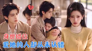 假千金的闪婚归途