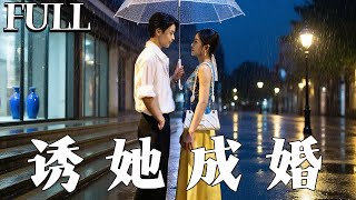 诱她成婚