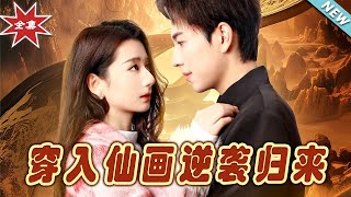 《穿入仙畫逆襲歸來》