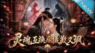 灵魂互换后摄政王他美又飒