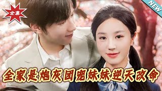 全家是炮灰：团宠妹妹逆天改命