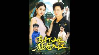 高手下山之猛龙入江