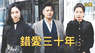 错爱三十年