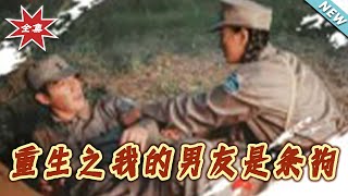 重生之我的男友是条狗