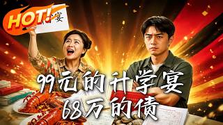 99元的陞學宴，68萬的債