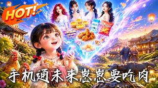 手机通未来，崽崽要吃肉