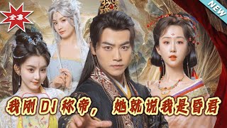 我剛DJ稱帝,她就說我是昏君