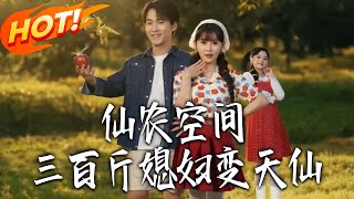 Immortal Farmer Space: From 300-Pound Wife to Fairy