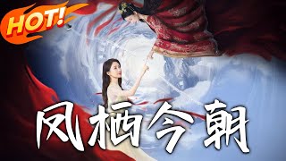 凤栖今朝
