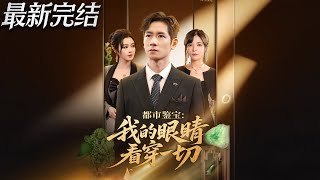 都市鉴宝我的眼睛看穿一切
