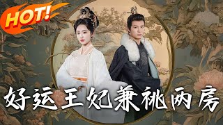 好運王妃兼祧兩房