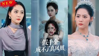 【MULTI SUB】《假千金成不了真鳳凰》【短劇郃集】