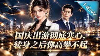 被赶下车的她转身亮出百亿身份