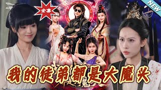 我的徒弟都是大魔頭