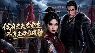 侯府老太君重生不儅主母儅戰神