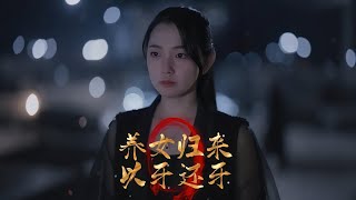 养女归来以牙还牙