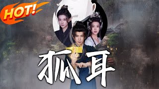 狐耳：逆襲之夢