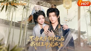 不当太子侧妃后，我被王爷宠成宝