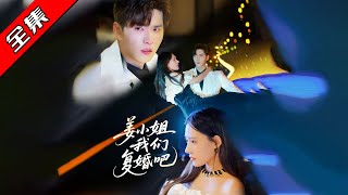 薑小姐，我們複婚吧