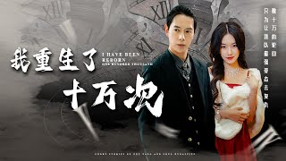 我重生了十萬次