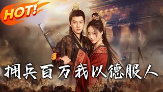 拥兵百万我以德服人