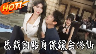 总裁的贴身保镖会修仙