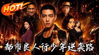 都市良人行：少年逆袭路