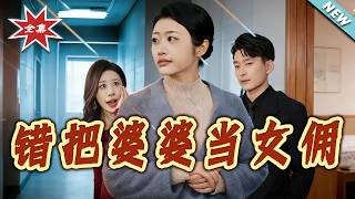 错把婆婆当女佣